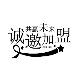 共赢未来诚邀加盟简约字体设计