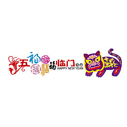 五福临门春节装饰