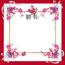 红色花朵边框创意聘书