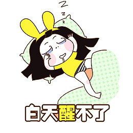 睡着白天醒不了的人
