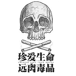 珍爱生命远离毒品漫画