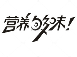 营养够味