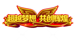 超越梦想 共创辉煌