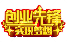创业先锋