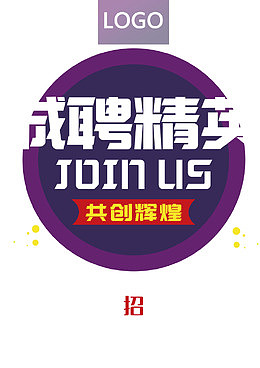简约招聘精英海报