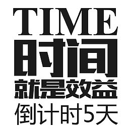 时间就是效益创意图