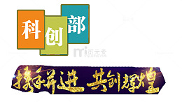 科创部携手共进