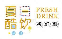 夏日酷饮 艺术字