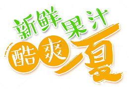 新鲜果汁
