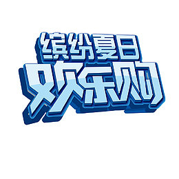 缤纷夏日艺术字