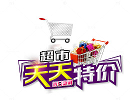 超市天天特价