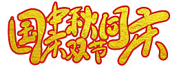 迎中秋庆国庆