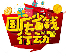 国庆省钱行动