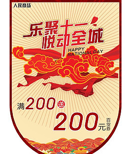 国庆特惠吊旗设计