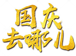 国庆旅游海报标题字