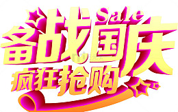 备战国庆艺术字