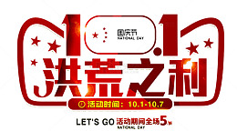 国庆特惠海报标题字