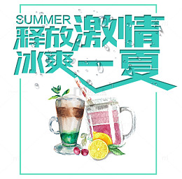 释放激情冰爽一夏夏天促销海报