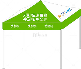 电信帐篷