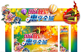 中秋国庆双节钜惠拱门设计