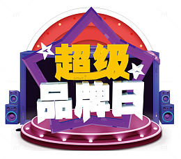 超市打折促销