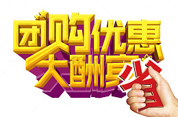 团购优惠大酬宾