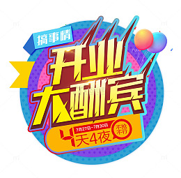 开业大酬宾