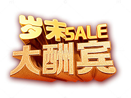 岁末大酬宾