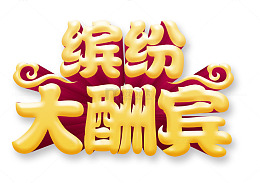 缤纷大酬宾