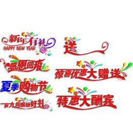 感恩回馈夏季购物节特惠大酬宾