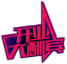 开业大酬宾