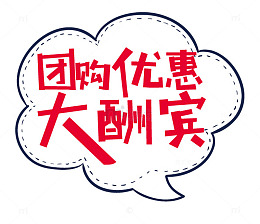 团购优惠大酬宾
