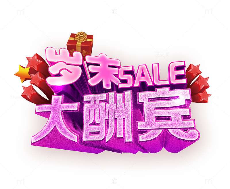 岁末大酬宾