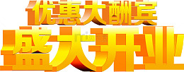 优惠大酬宾盛大开业艺术字