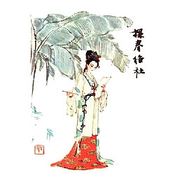 红楼梦插画探春结社