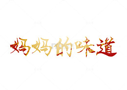 手写妈妈的味道字体