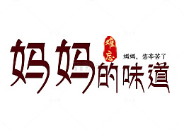 妈妈的味道艺术字