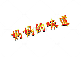 妈妈的味道字体创意