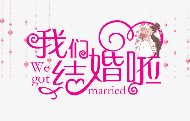 我们结婚啦