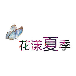 花漾夏季