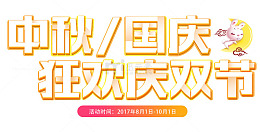 中秋国庆狂欢庆双节促销活动主题