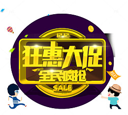 狂惠大促