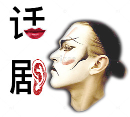 话剧创意字体人物素材