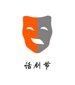 话剧节LOGO