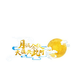 中秋思乡情意浓