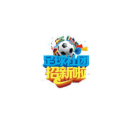 创意足球社团招新字体元素