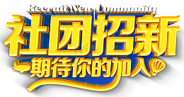 社团招新免抠主题艺术字下载