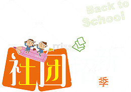 社团招新季 矢量艺术字