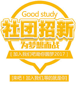 社团招新海报主题艺术字下载
