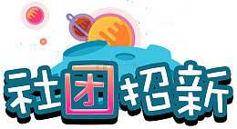 社团招新主题艺术字下载